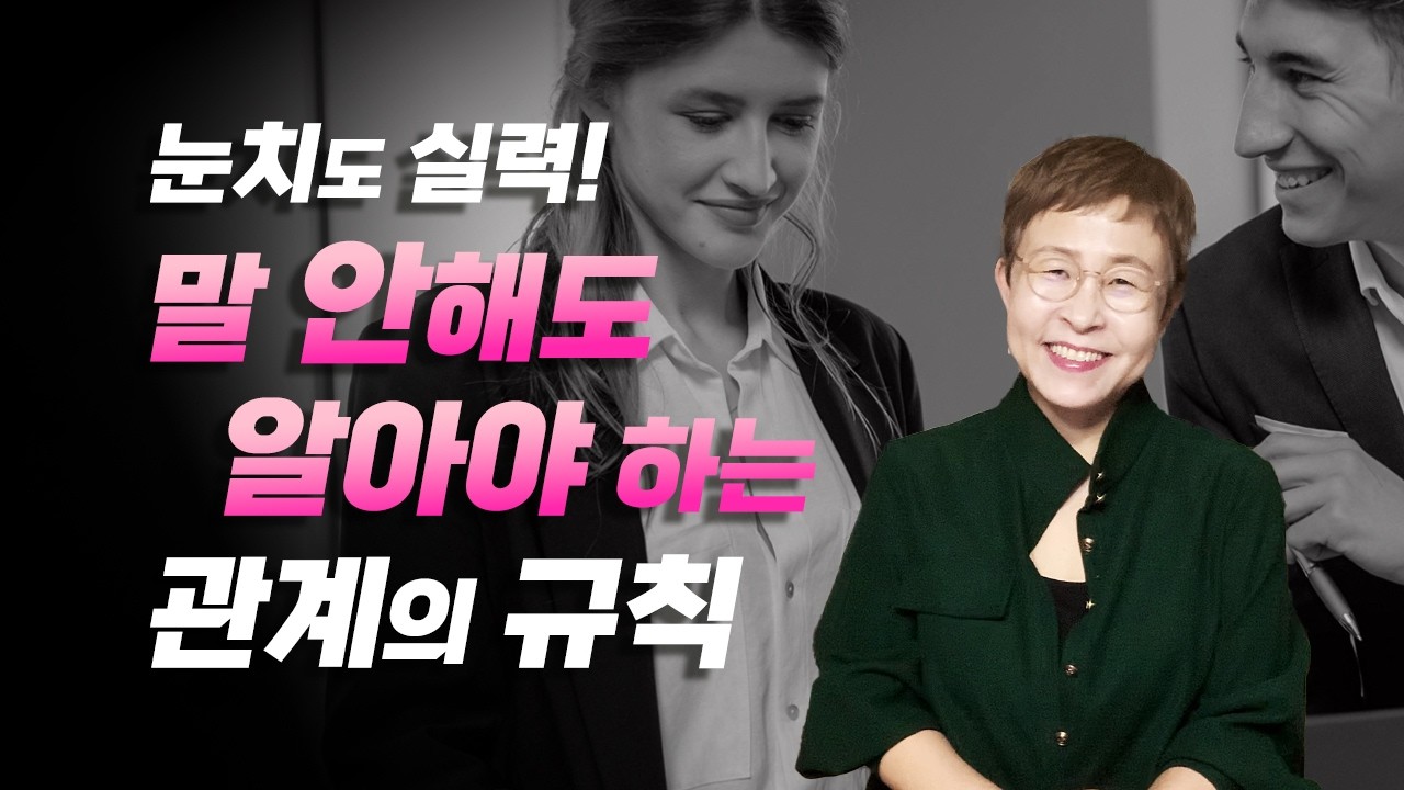 인간관계조언 - 말하지않아도 알아야 하는 규칙