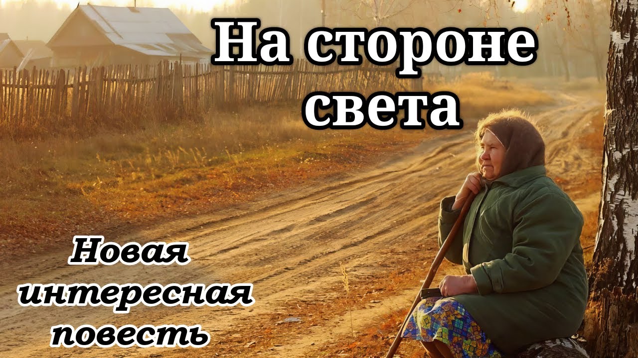 🔴ВПЕРВЫЕ на YouTube. Повесть &laquo;На стороне света&raquo; История новая! Христианский рассказ/ОЧЕНЬ интересная