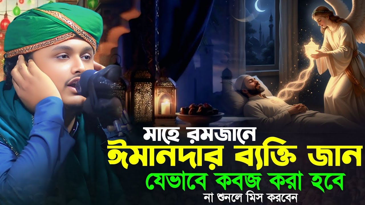 মাহে রমজানে ঈমানদার ব্যক্তি জান যেভাবে কবজ করা হবে | ক্বারী শামীম হোসাইন রেজা | Shamim Reza waz 2026