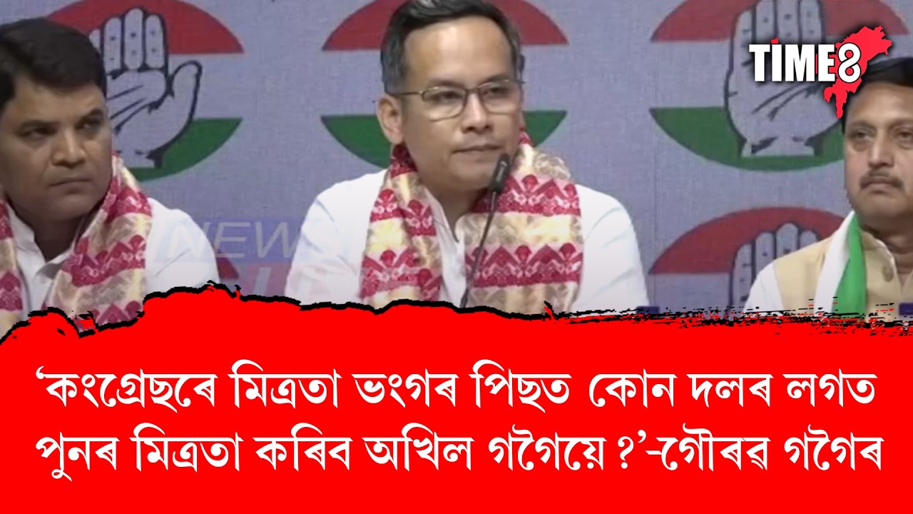 'কংগ্ৰেছৰে মিত্ৰতা ভংগৰ পিছত কোন দলৰ লগত পুনৰ মিত্ৰতা কৰিব অখিল গগৈয়ে?'