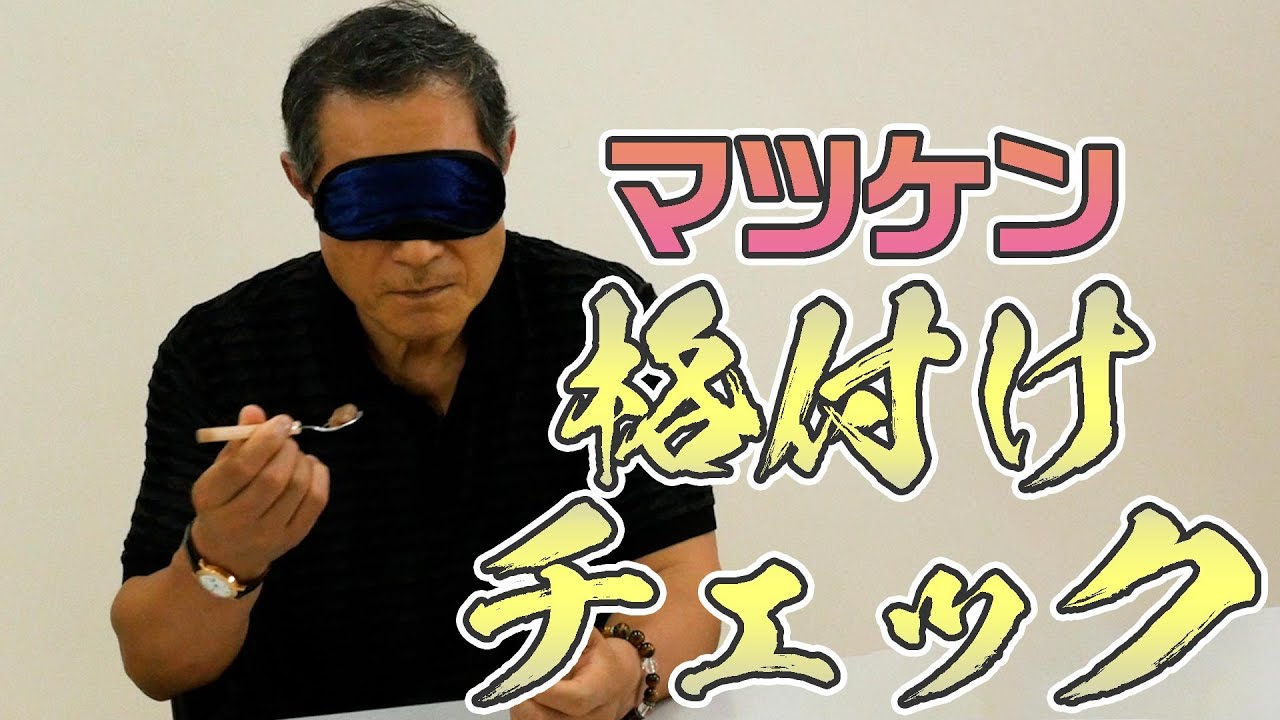 マツケン格付けチェック！松平健は一流の地位を保てるか