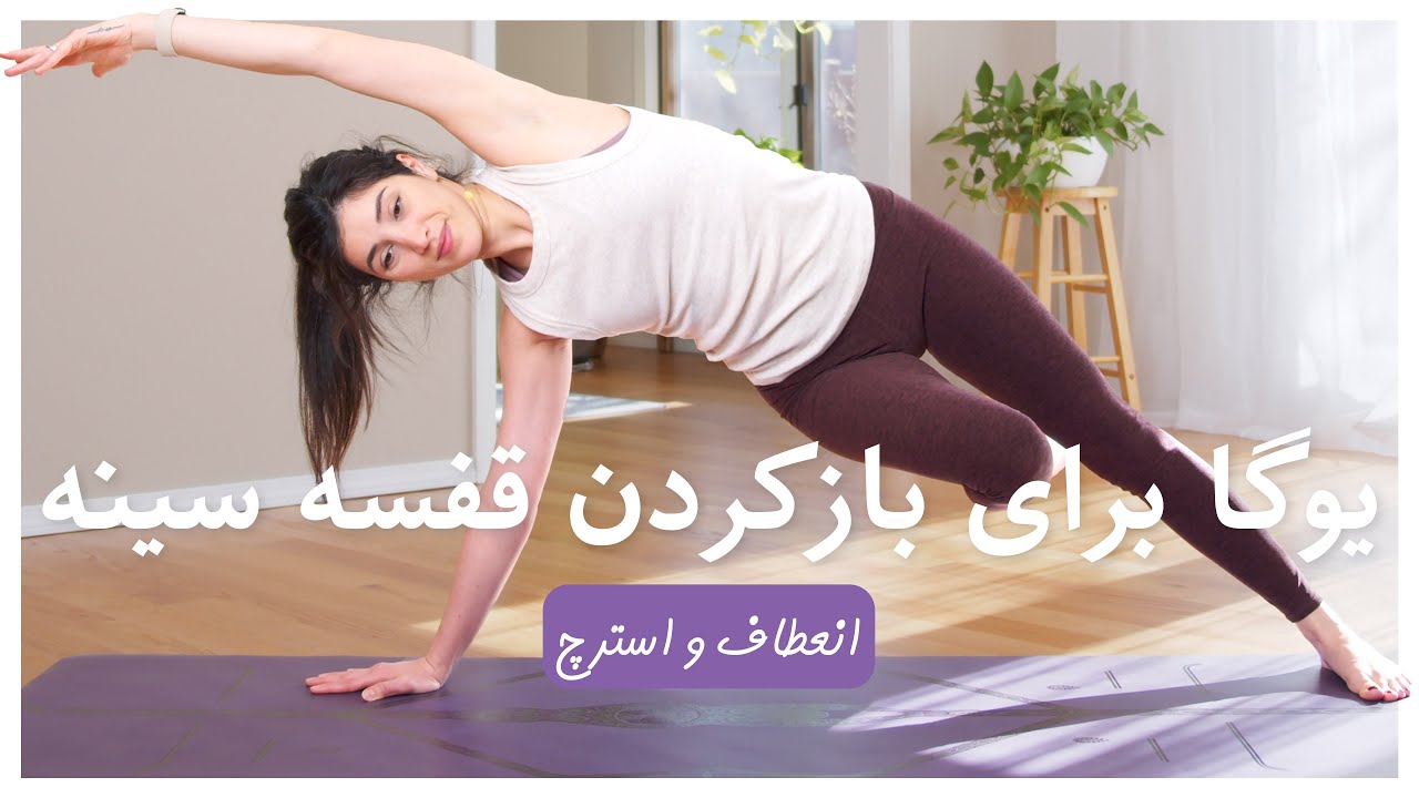 یوگا برای بازکردن قفسه سینه | یوگا برای مبتدی | انعطاف و استرچ | Heart Opening Yoga