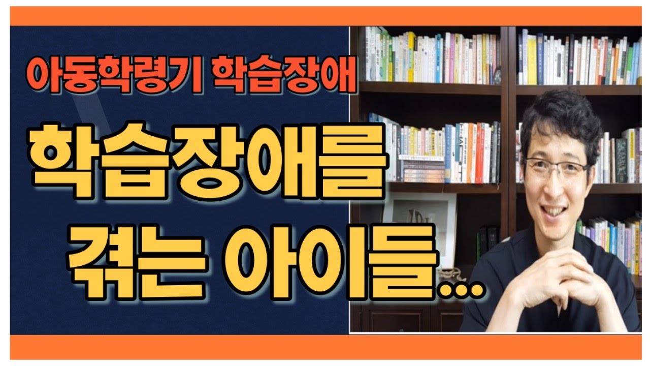 학습장애를 겪고 있는 아이들