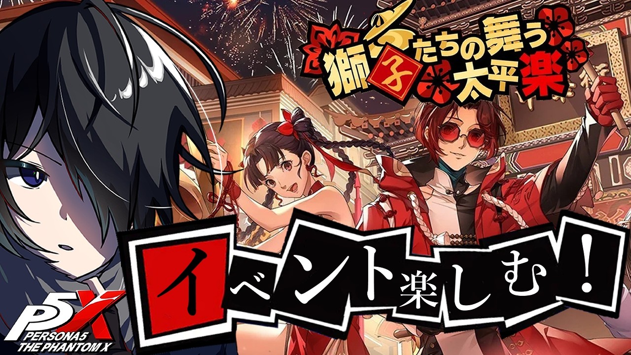 【P5X】まったりイベントとかを楽しむ回【ネタバレあり】