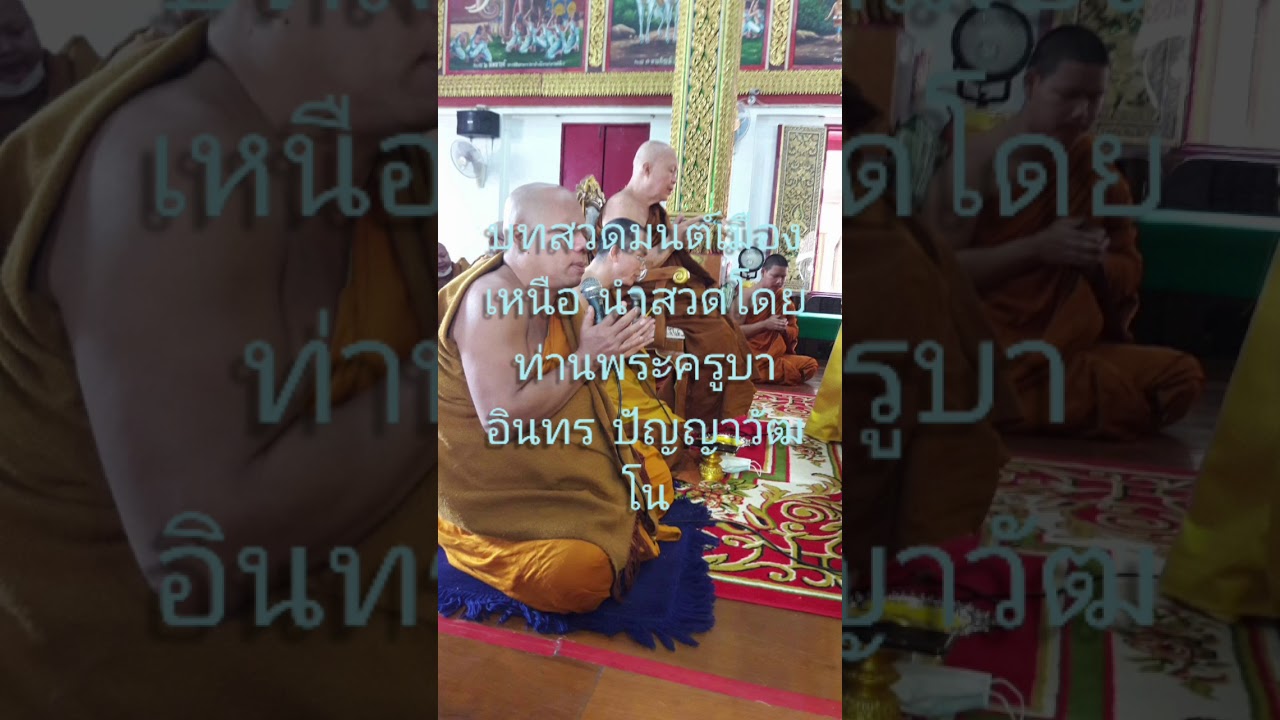 บทเจริญพุทธมนต์แบบล้านนา