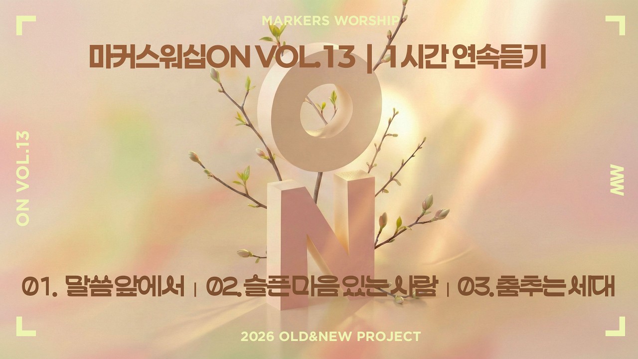 [1시간 듣기] 말씀 앞에서+슬픈 마음 있는 사람+춤추는 세대 | 마커스워십[ON] VOL.13