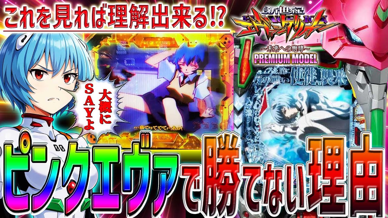 【新世紀エヴァンゲリオン～未来への咆哮～PREMIUM･MODEL】これを見れば理解できる⁉ピンクエヴァで勝てない理由！