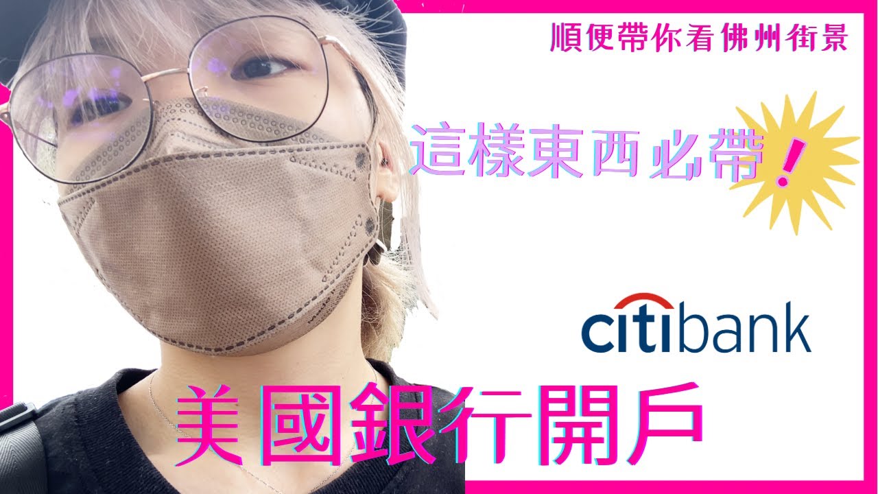 [美國日常] 留學生在美國這樣銀行開戶！feat. 佛羅里達街景
