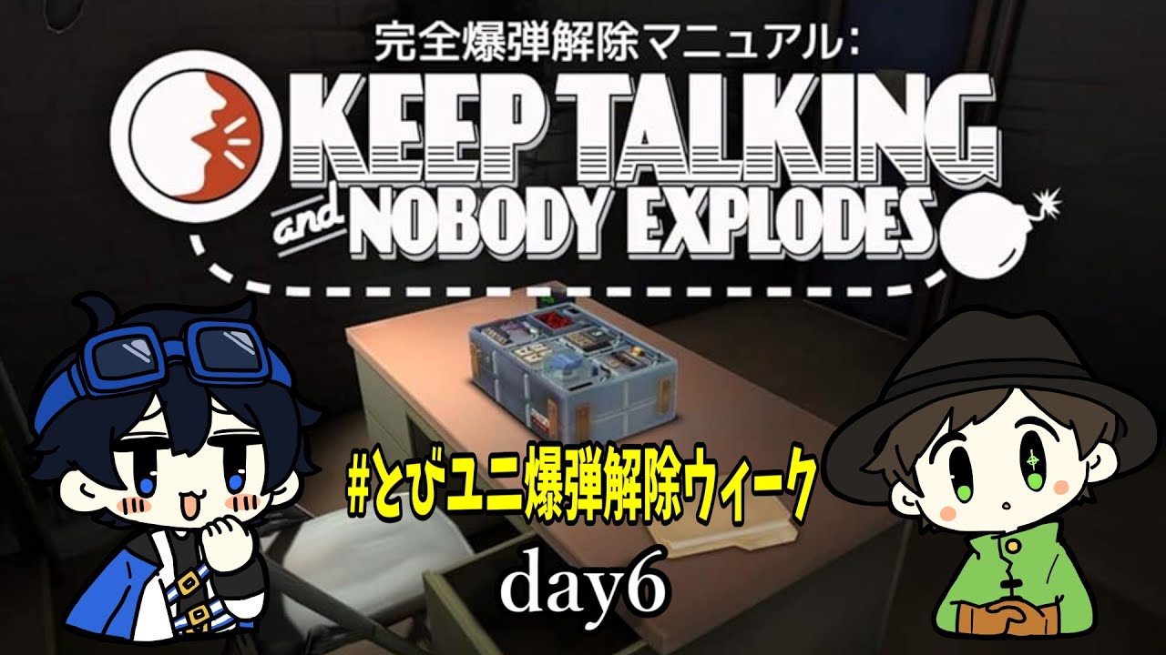 【とびユニで爆弾解除】切るよ。おれの好きなほう【11/6】