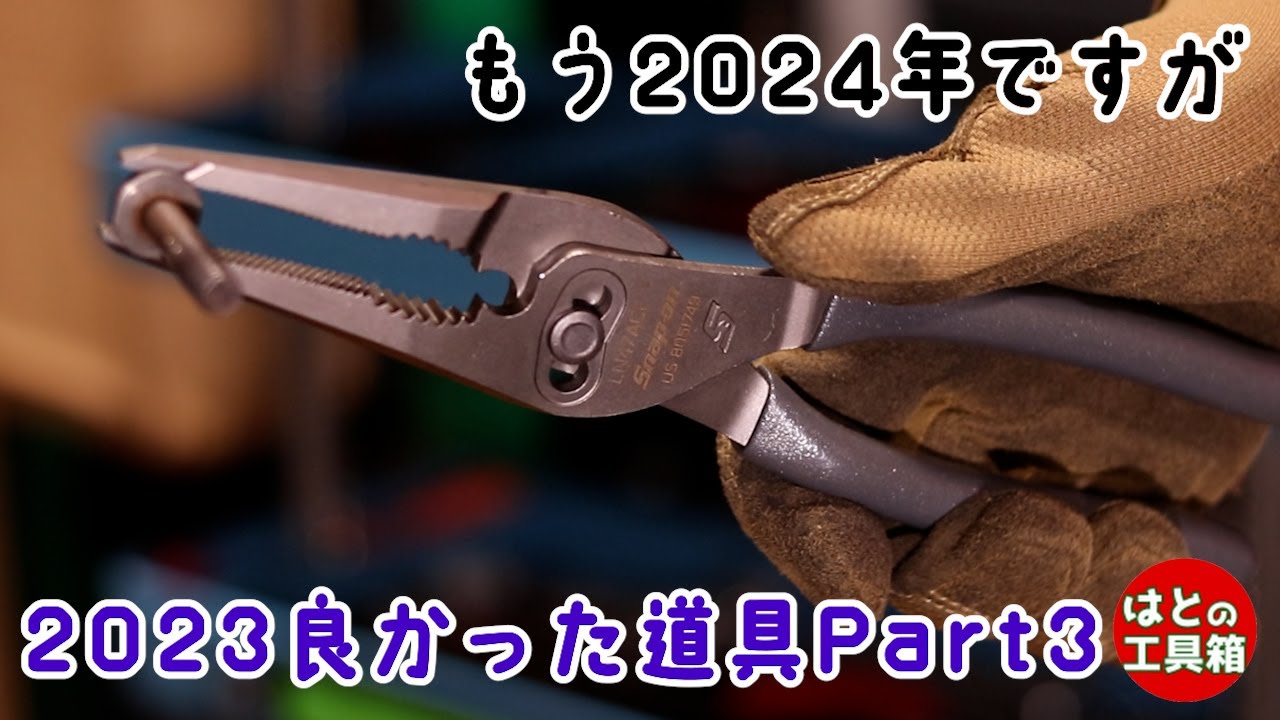 2023年良かった道具Part3【工具紹介】