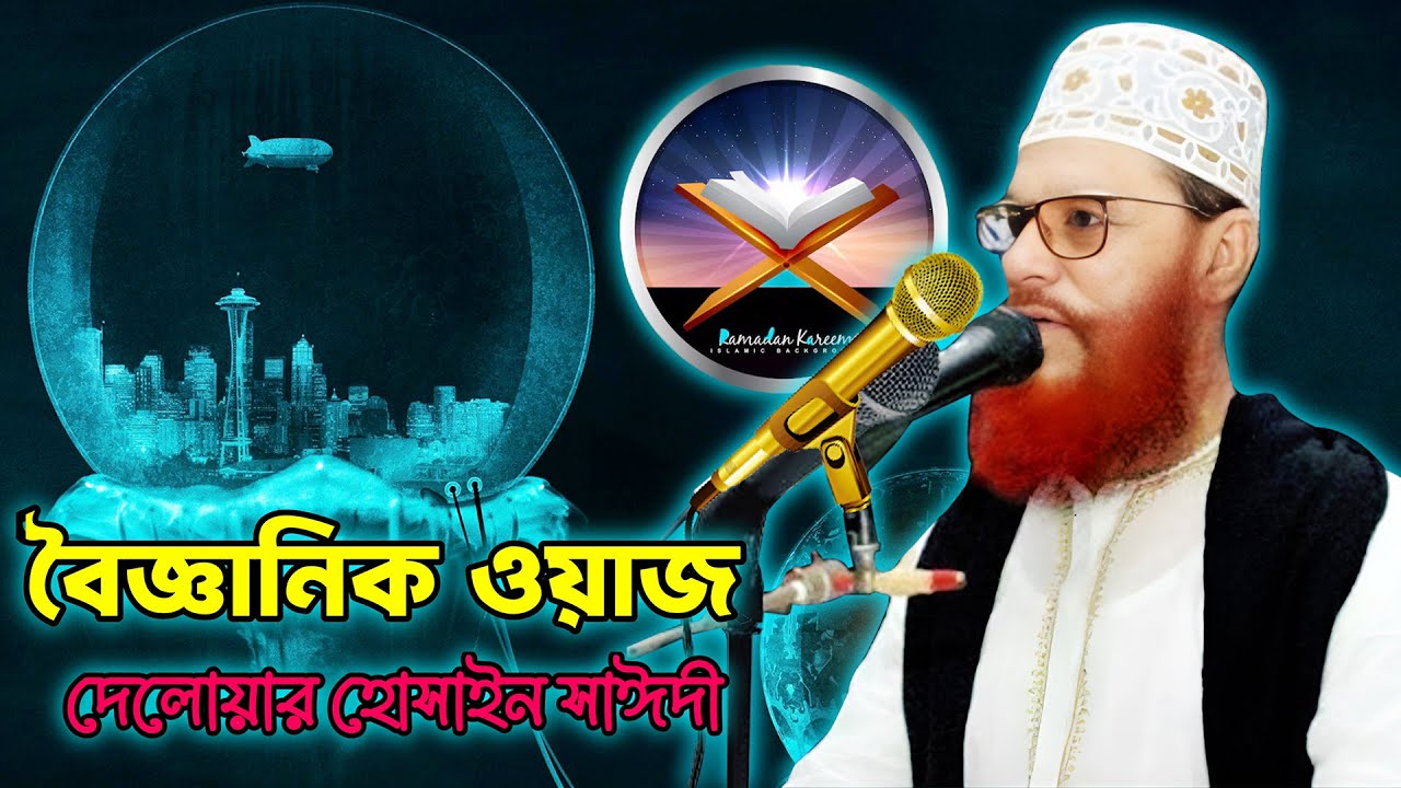 বৈজ্ঞানিক ওয়াজ। Scientific WAZ | আল্লামা দেলোয়ার হোসেন সাঈদী। বৈজ্ঞানিক মাহফিল | #saidi #saidiwaz
