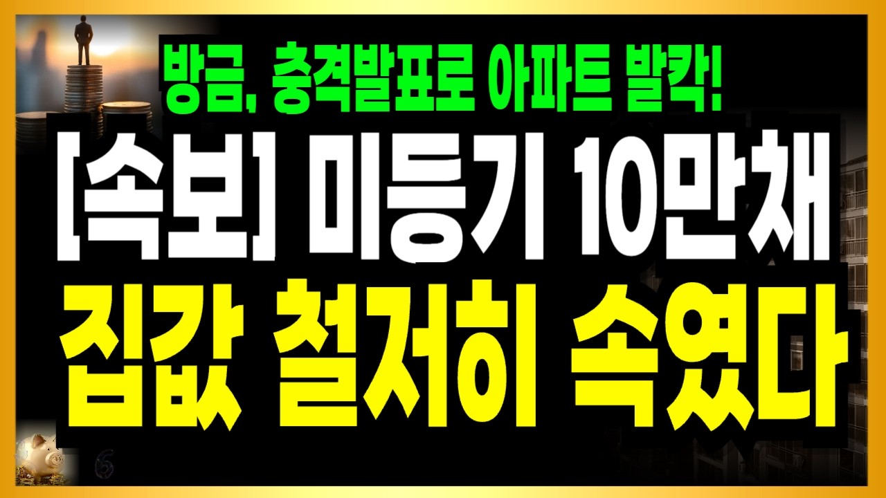 [속보]  아파트 시장 발칵 뒤집혔다! 정말 이건 미쳤다!