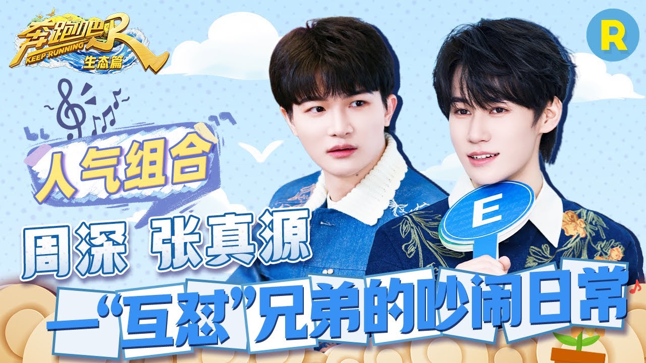 【全季亮点🔥】周深“捣蛋”被张真源追着“怒吼”！张真源对周深的崇拜都写在脸上了~深深好谦虚 精选特辑 |奔跑吧生态篇