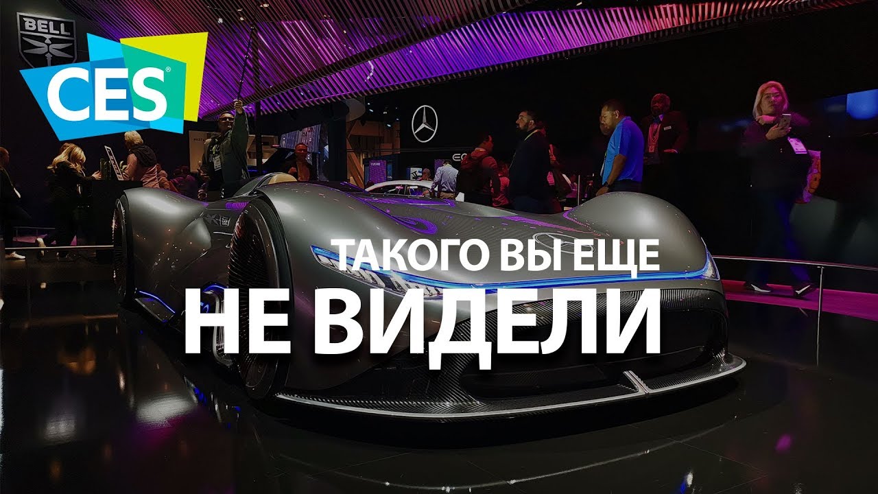 Что нас ждёт в будущем? Тренды CES 2019