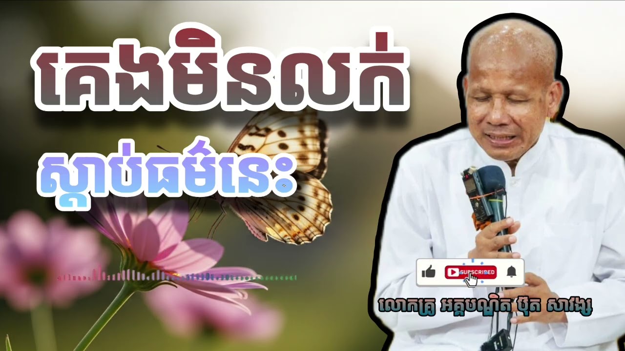 គេងមិនលក់ស្ដាប់ធម៌នេះ || សម្ដែងដោយ លោកគ្រូ អគ្គបណ្ឌិត ប៊ុត សាវង្ស