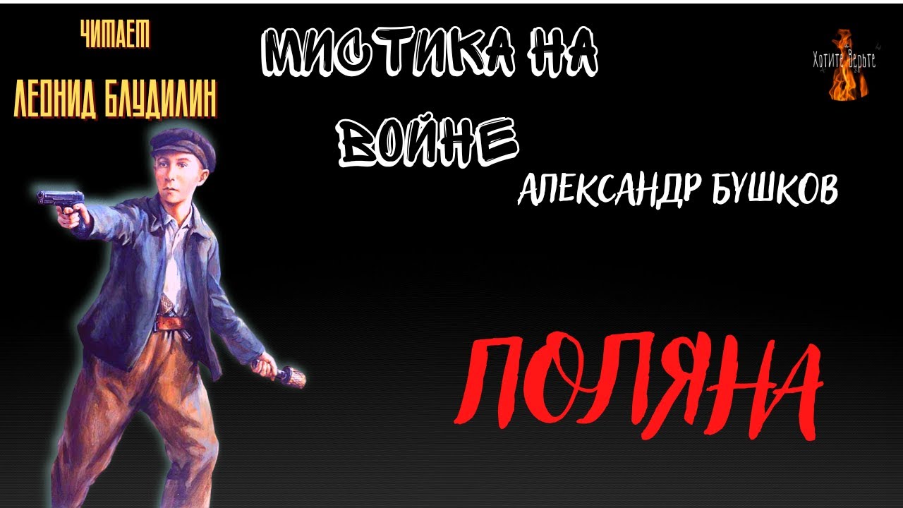 Мистика на Войне: ПОЛЯНА (автор: Александр Бушков).