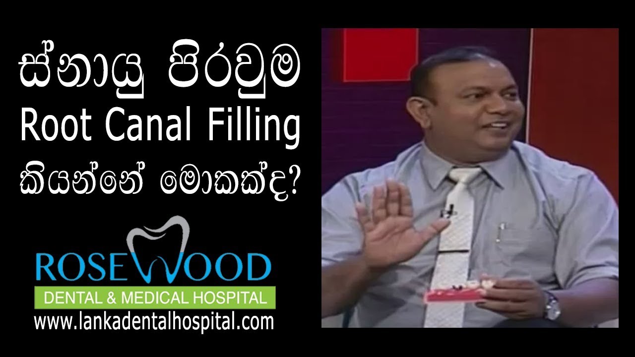 Root Canal Filling - ස්නායු පිරවුම කියන්නේ මොකක්ද?