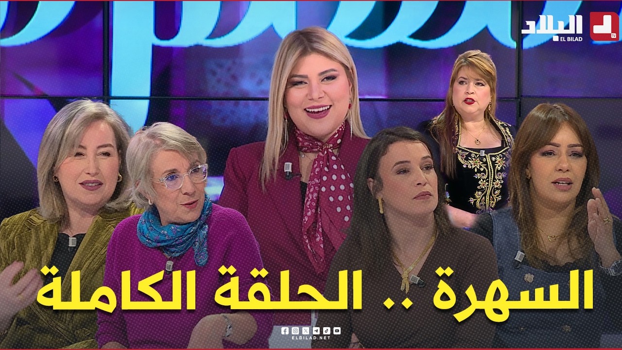 السهرة مع انسية عدد جديد ومميز مع ضيوف مميزين يستضيف الشاف ياسمينة سلام