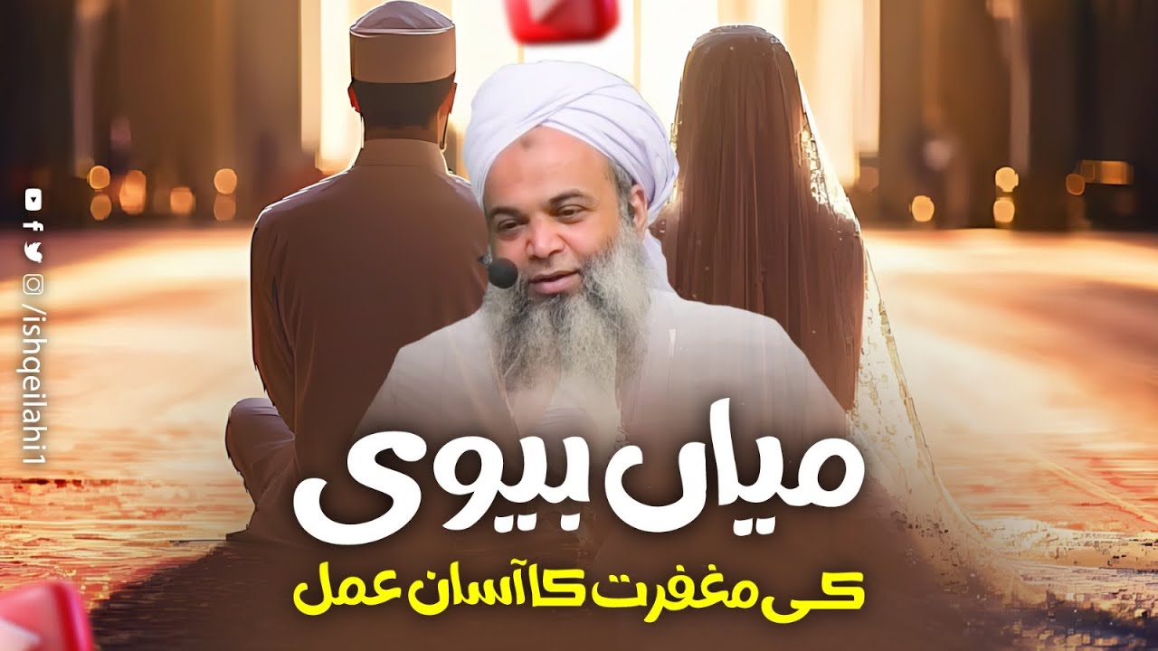 Mian Biwi Ki Maghfirat Ka Sab Se Asaan Tarika