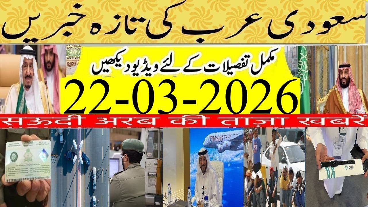 📺 **Saudi Arabia & GCC Latest News Today | Saudi Urdu News | 22-03-2026 | Info TV Saudi News**