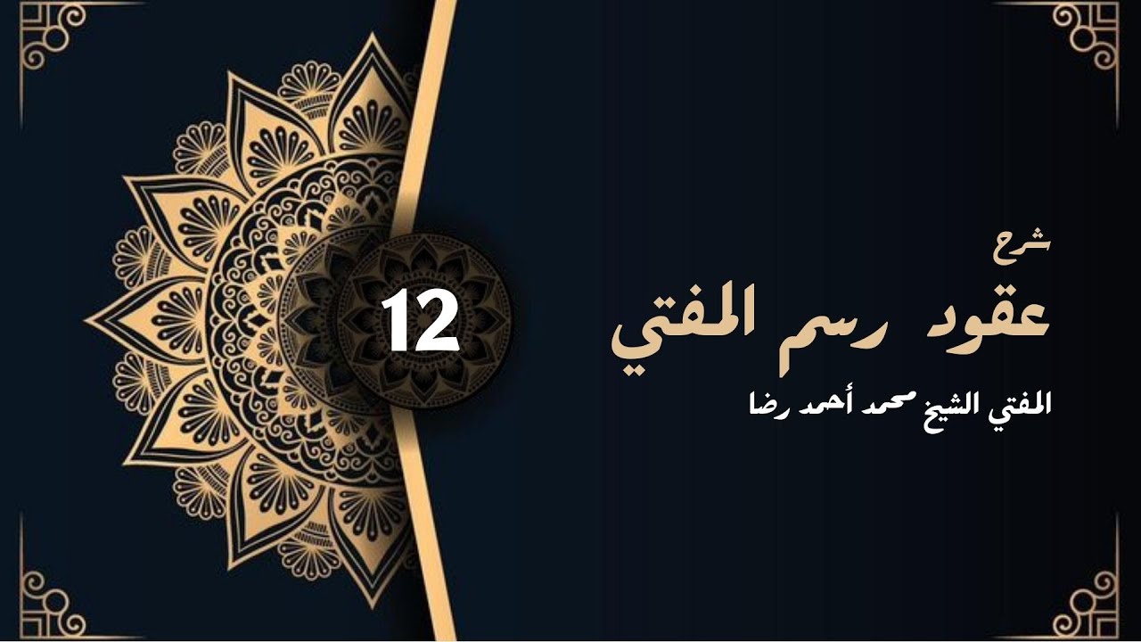  ٩.عقود رسم المفتي - مفتي محمد أحمد رضا | درس-١٢