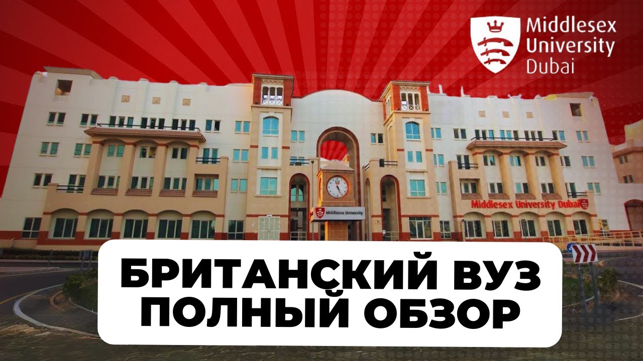 Преимущества обучения в Британском университете в Дубае