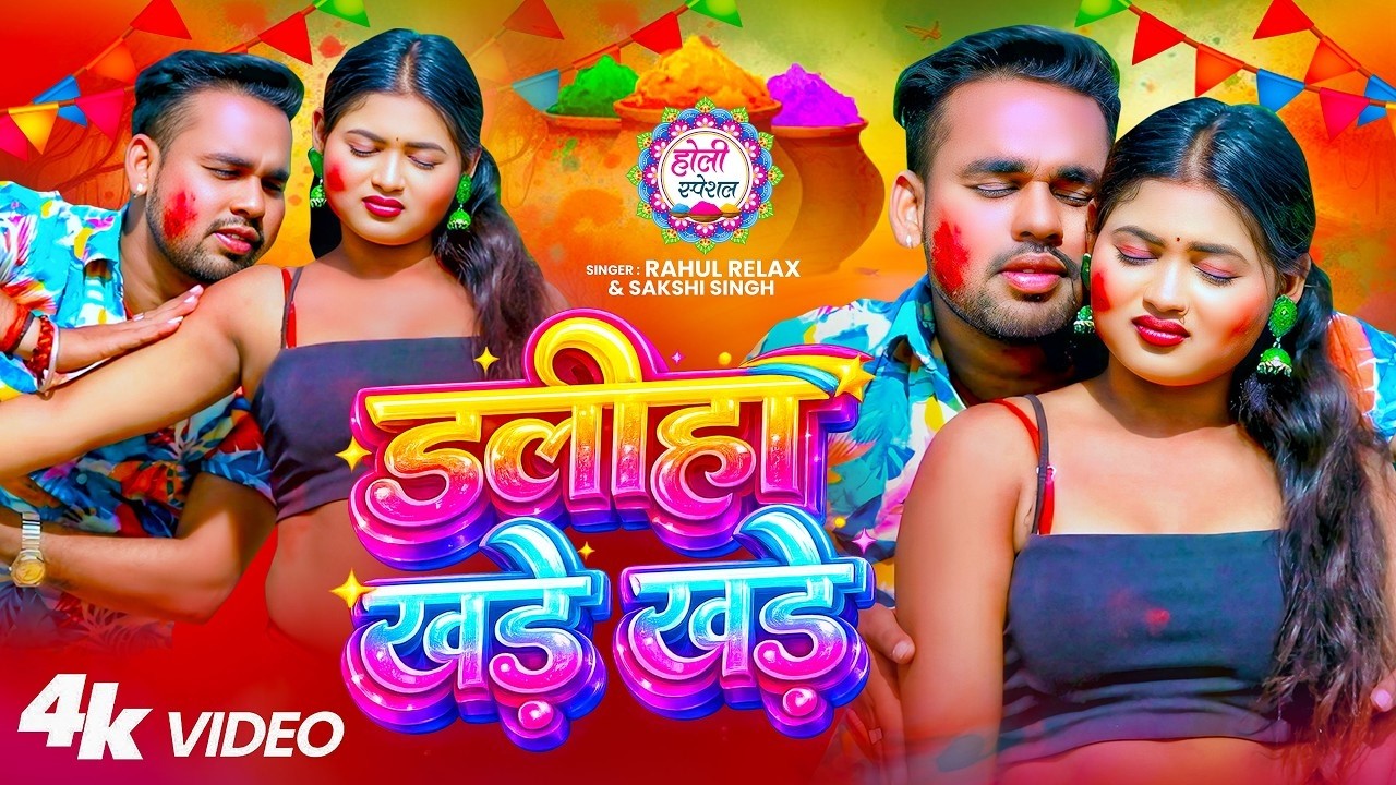 #Video | डलीहा खड़े खड़े | #Rahul Relax & #Sakshi Singh | Daliha Khade Khade | Bhojpuri Holi Song