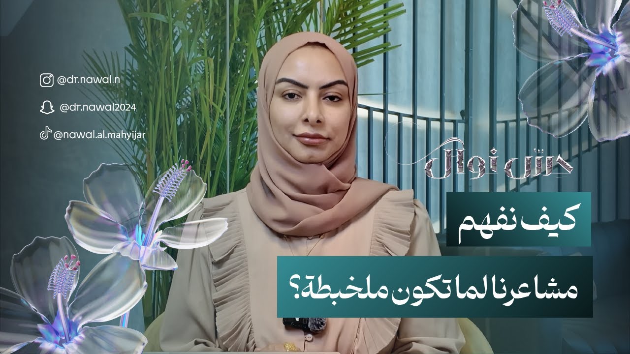 حِسّ نوال | كيف نفهم مشاعرنا لما تكون ملخبطة؟ |#التشويش_العاطفي