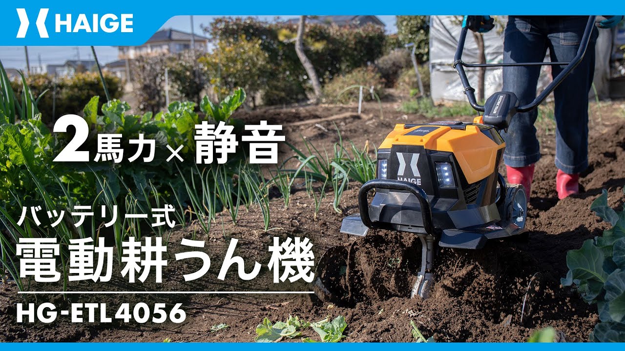 ハイパワー2馬力 &times; 静音　バッテリー式耕うん機 / HG-ETL4056