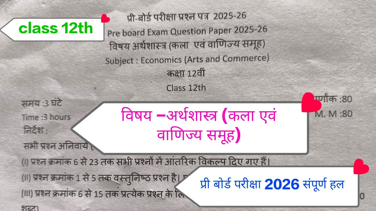 📚 कक्षा 12वीं अर्थशास्त्र प्री बोर्ड परीक्षा 2026 | सम्पूर्ण प्रश्नपत्र हल | हिंदी #ncert #class12th
