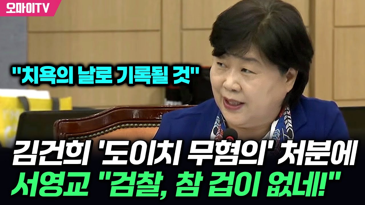 검찰, 김건희 '도이치 무혐의' 처분에 서영교 2년 반도 안 남았는데   참 겁이 없다!!!
