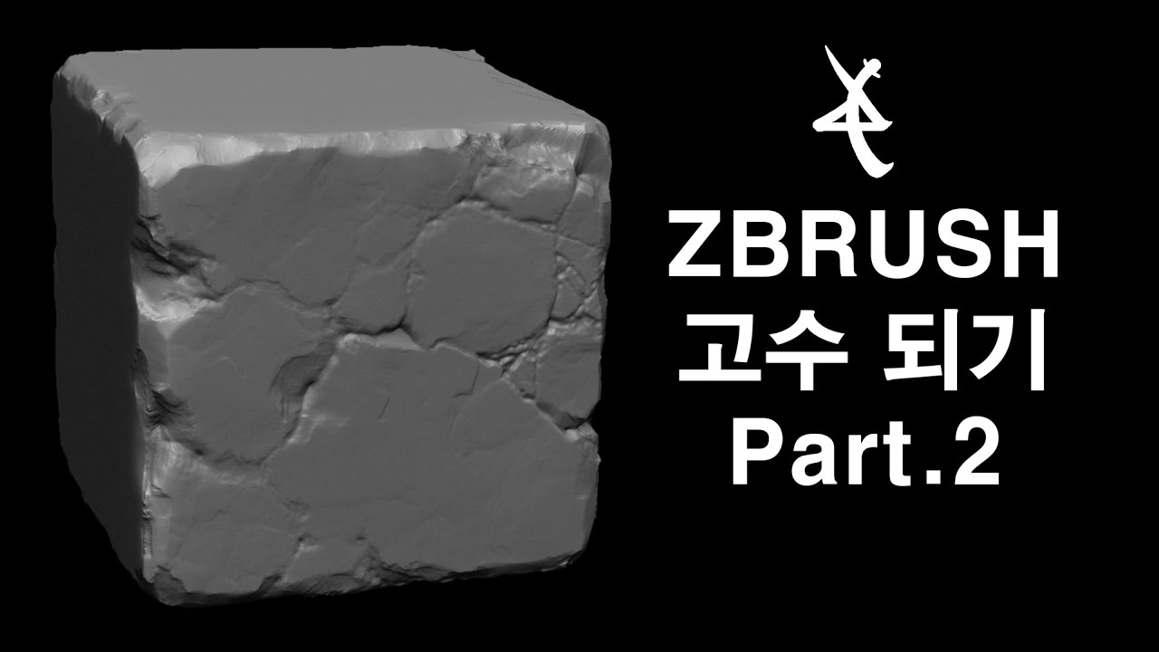 Zbrush Brick Sculpting | 지브러쉬 브릭 데모