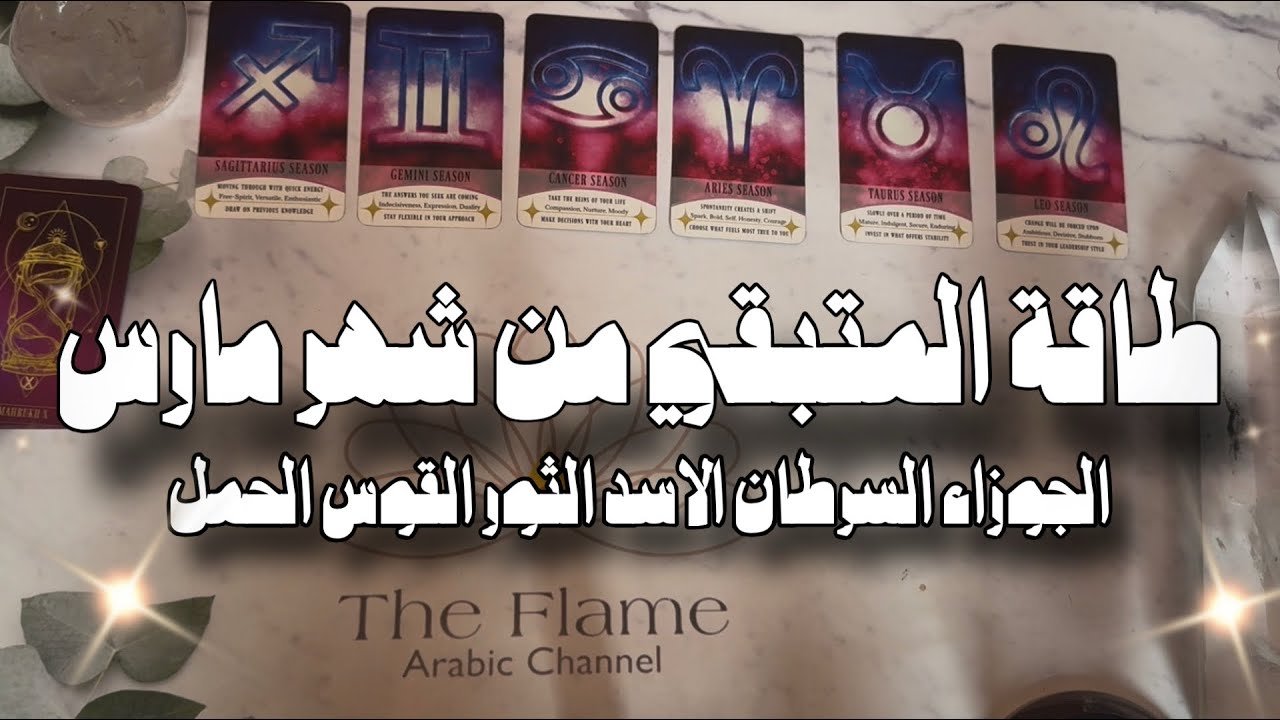 القوس ♐️ الجوزاء ♊️ السرطان ♋️ الثور ♉️ الدلو ♒️ الاسد ♌️ طاقتك حتى نهاية شهر مارس 