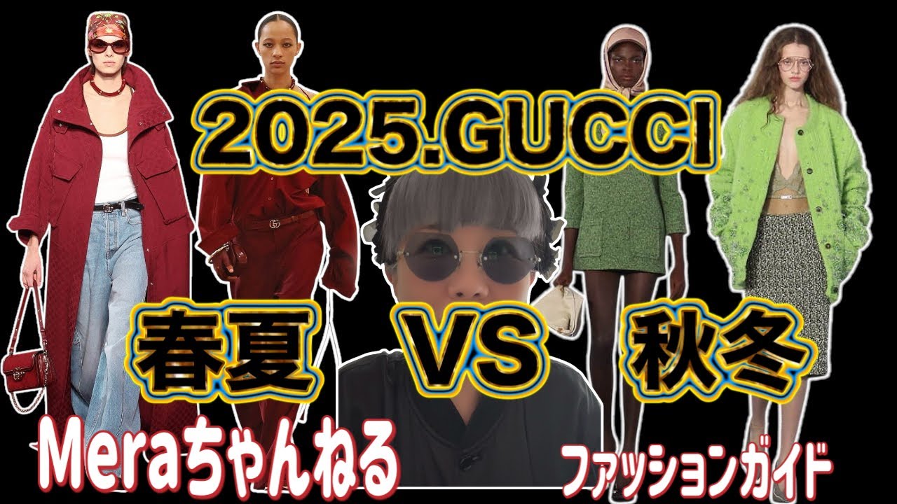 【Gucci 2025SS vs AW】変化するブランドの狙いを徹底比較！