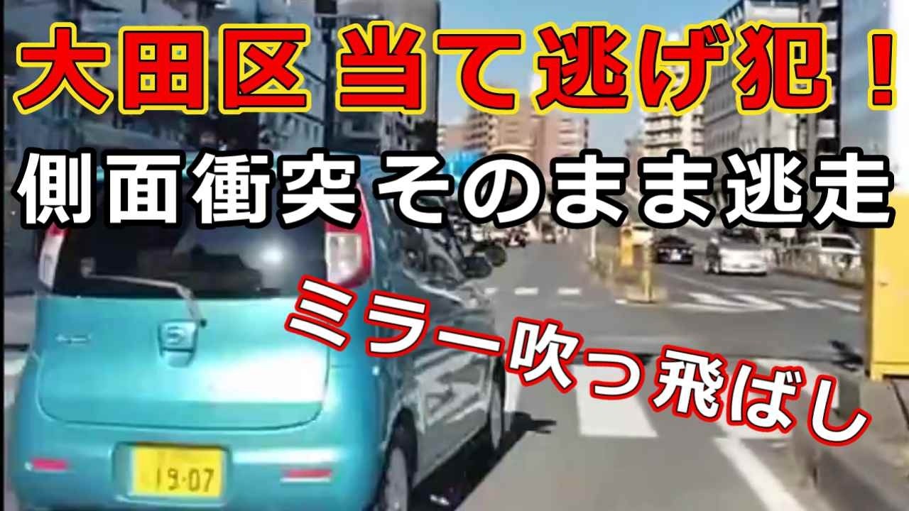 迷惑運転者たち　No.2503　大田区　当て逃げ犯！・・側面衝突そのまま逃走・・ミラー吹っ飛ばし・・【危険運転】【ドラレコ】【事故】【迷惑】【煽り運転】