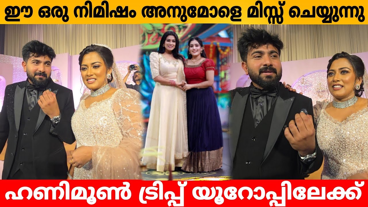 ഹണിമൂൺ ട്രിപ്പ് യൂറോപ്പിലേക്ക്..ഈ ഒരു നിമിഷം അനുമോളെ മിസ്സ് ചെയ്യുന്നു🥺 Dayana Hameed Response 