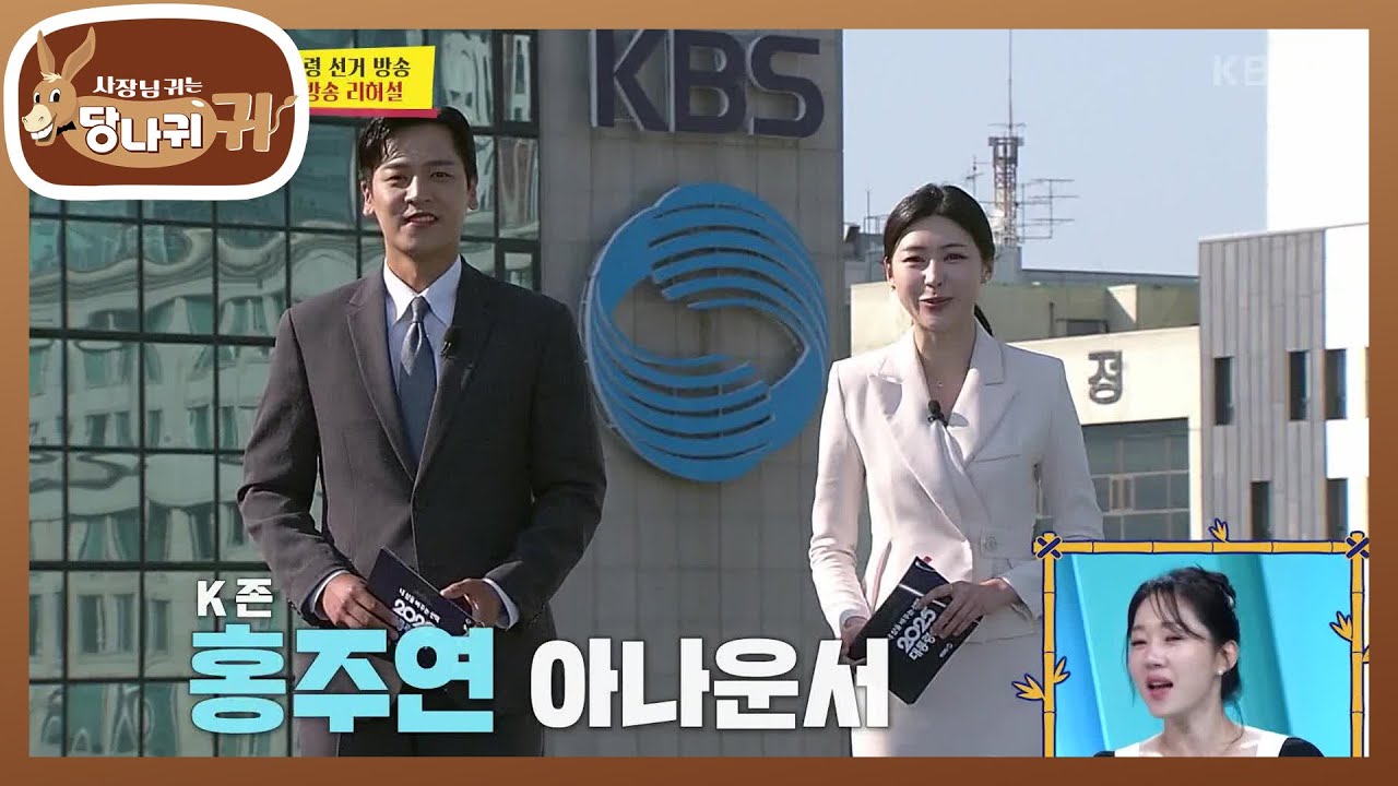 500여 명 투입된 선거 방송! 자신감무새(?) 엄보스의 리허설 방문💦 [사장님 귀는 당나귀 귀/Boss in the Mirror] | KBS 250615 방송