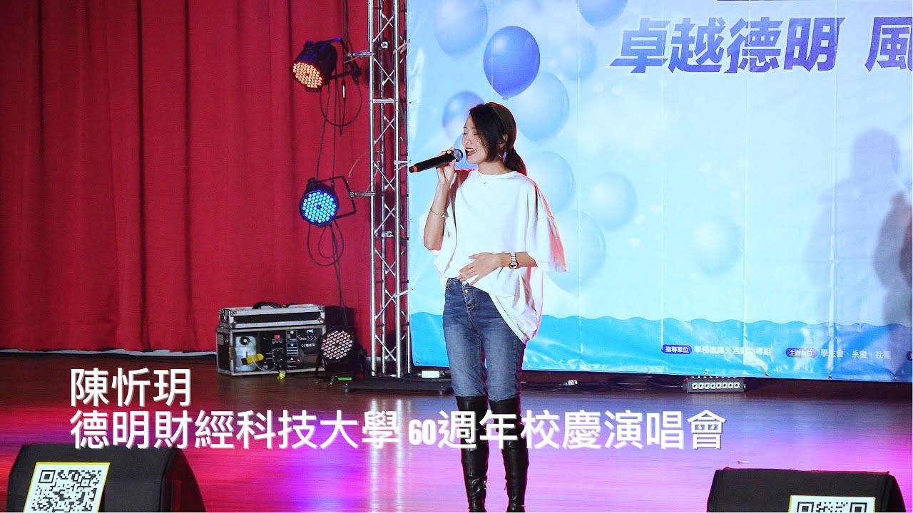 2025.11.15 陳忻玥 德明財經科技大學 60週年校慶演唱會 表演片段