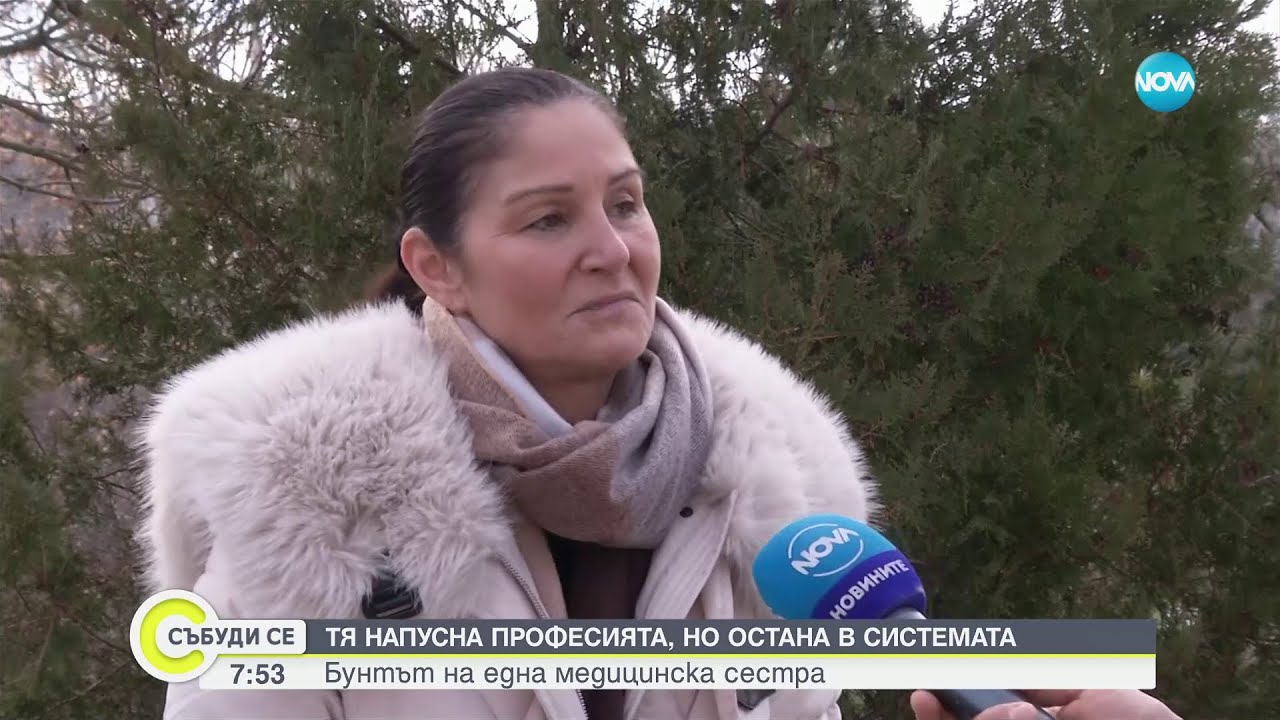 Трябва ли професията медицинска сестра да бъде защитена - Събуди се (03.02.2024)