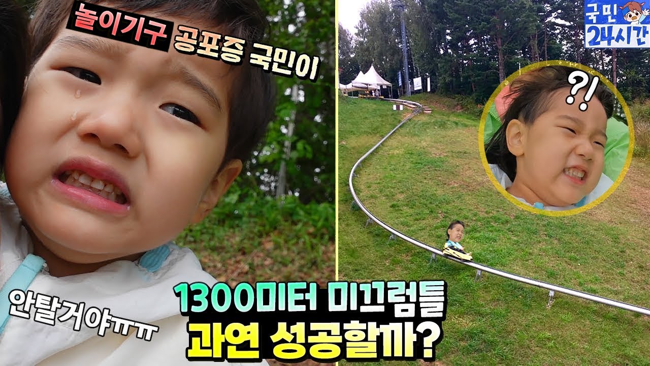 놀이기구 공포증 있는 국민이 혼자타는 롤러코스터 과연 성공할까요? 감동주의 ㅋㅋㅋ 미끄럼틀 마운틴코스터 국민이 24시간 여행 흔한 가족 용평 리조트 9탄 | 말이야와친구들