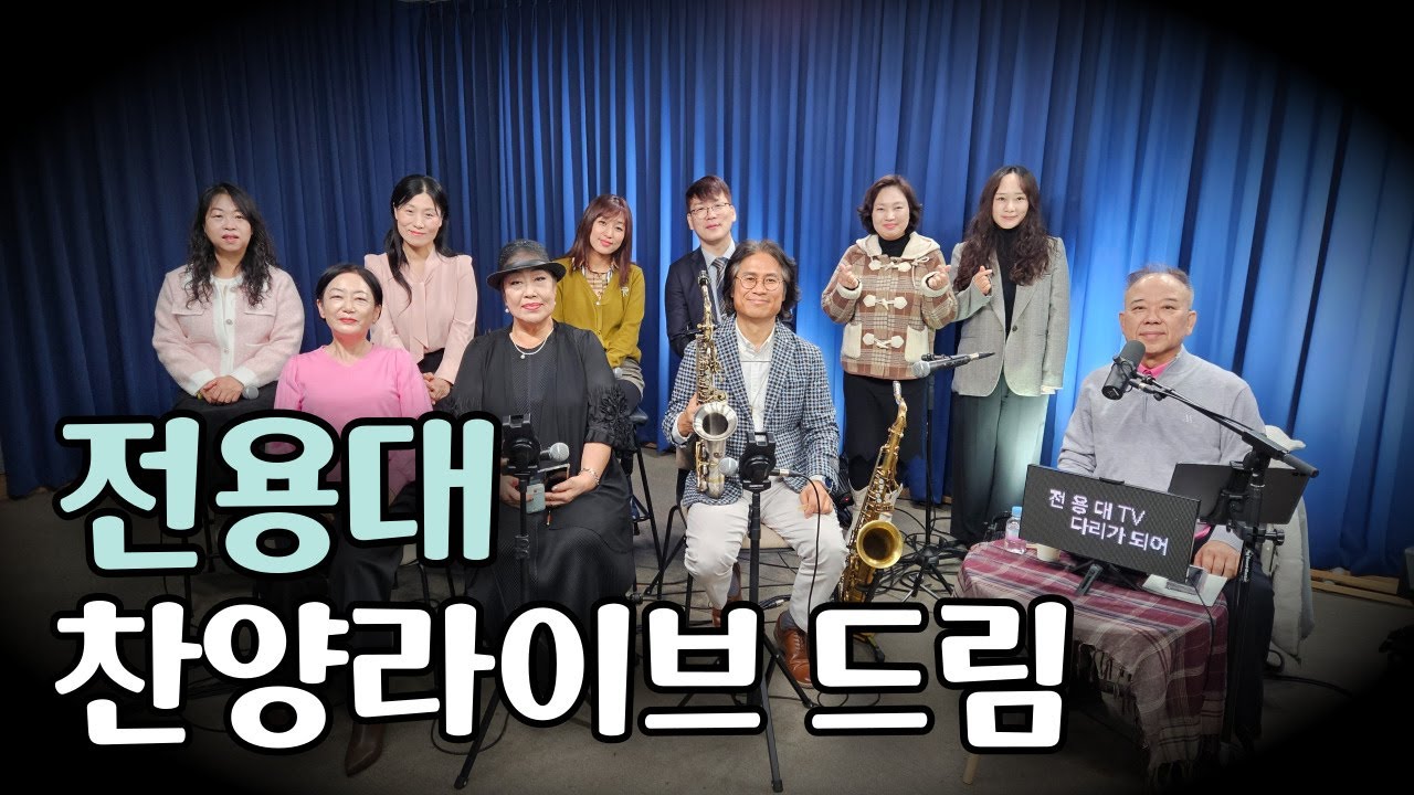 #라이브 찬양 드림 25.11.18 #전용대#배훈미#심상종#섹소폰#이단비#윤연정#홍순일#나엘#이정임#김대식 #박종성#신은혜#송진국#연세중앙교회스튜디오(#윤석전목사님)