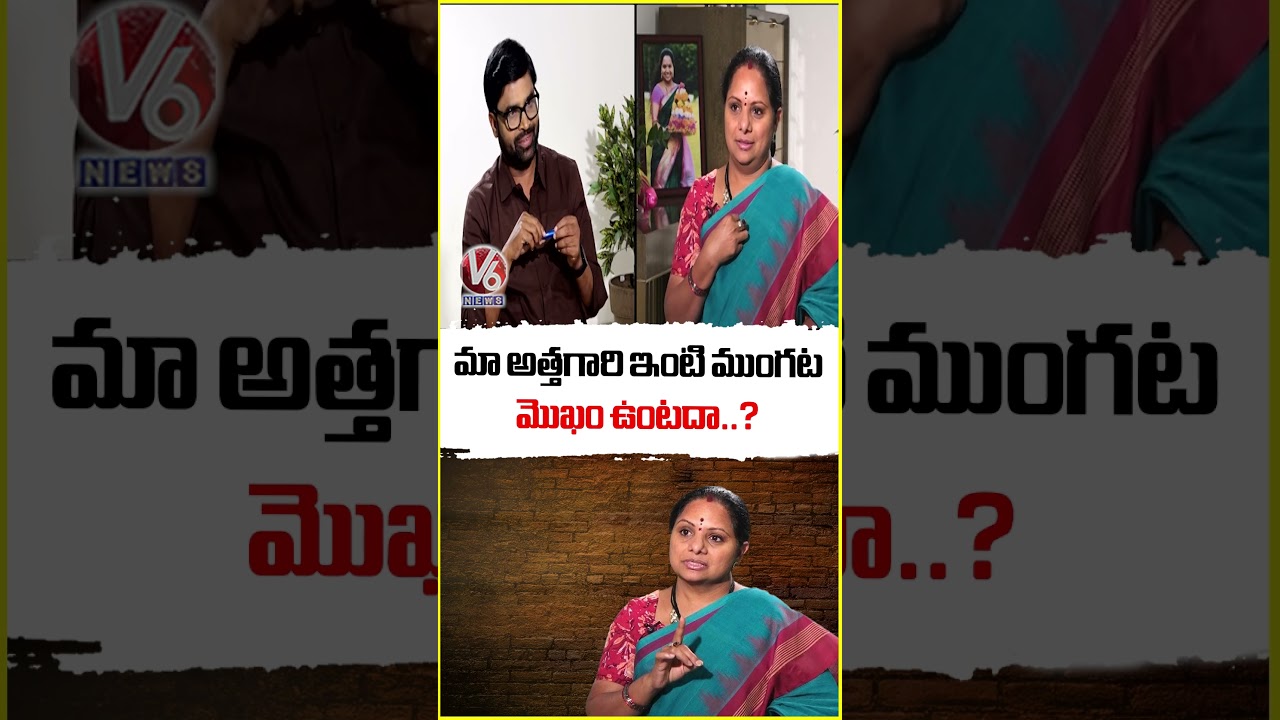 మా అత్తగారి ఇంటి ముంగట మొఖం ఉంటదా | Kalvakuntla kavitha Exclusive Interview | V6 News
