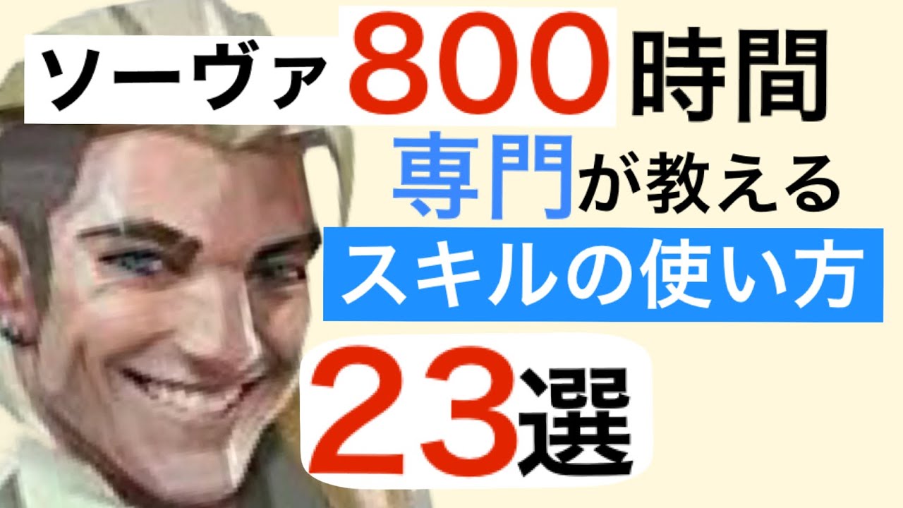 ソーヴァ800時間専門が教えるスキルの使い方23選