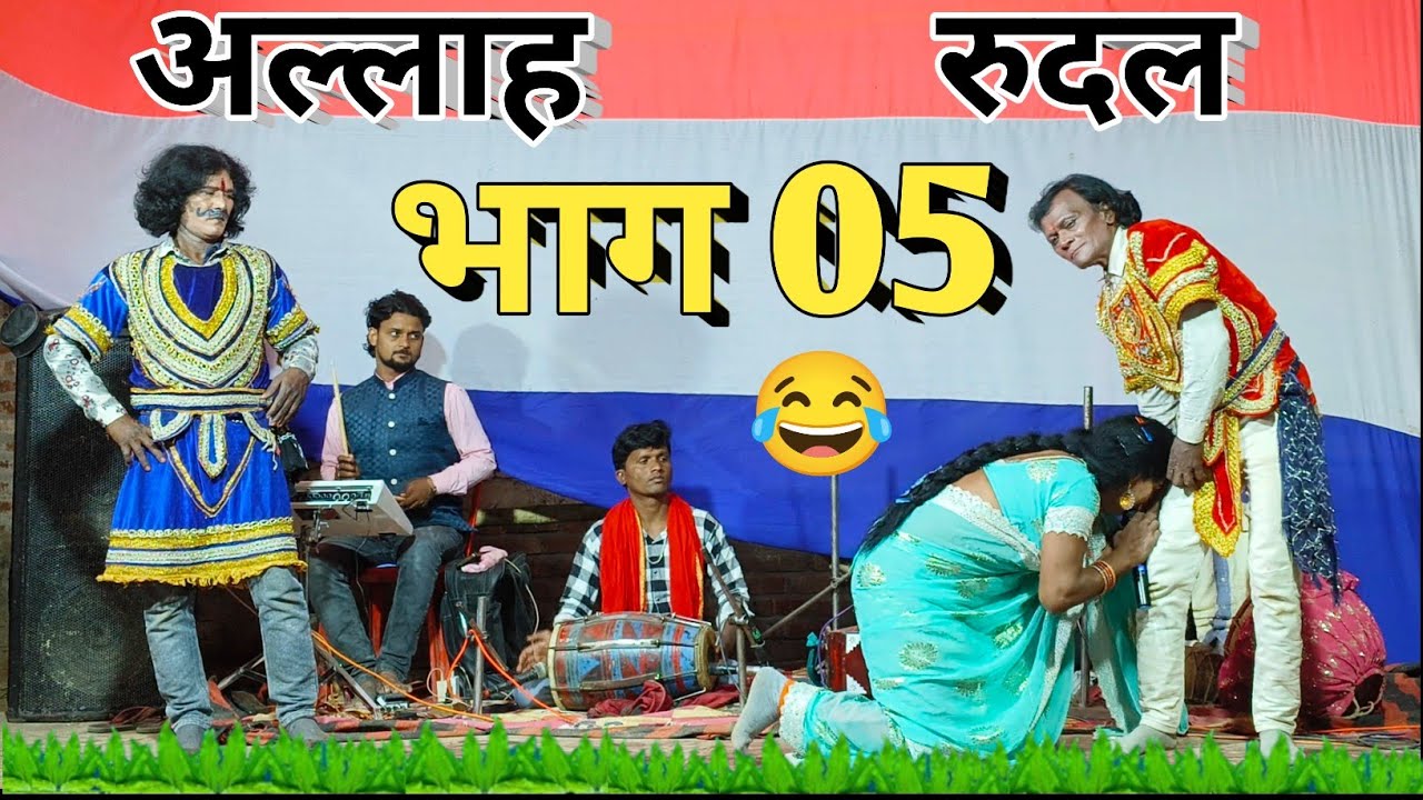मैथली नाच रूदल जन्म भाग 05 #Methli_Nach_Rudal_Janm_Bhag 05 जितेन्द्र जी 8102222064