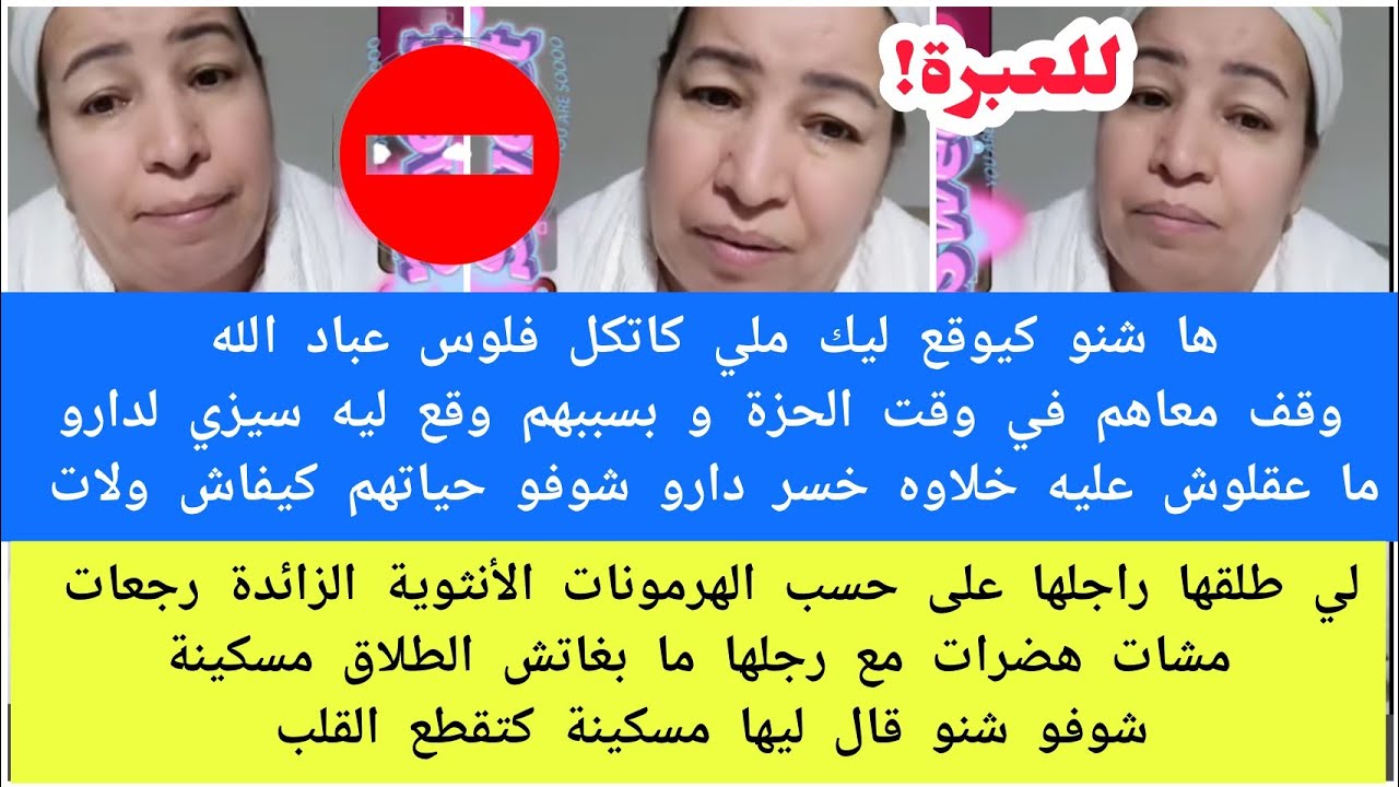 للعبرة 🚨1) لي كياكل رزق عباد الله ها شنو كيوقع ليه 😮2) لي كتفشش بزاف على الراجل ها شنو كيوقع ليها 😢