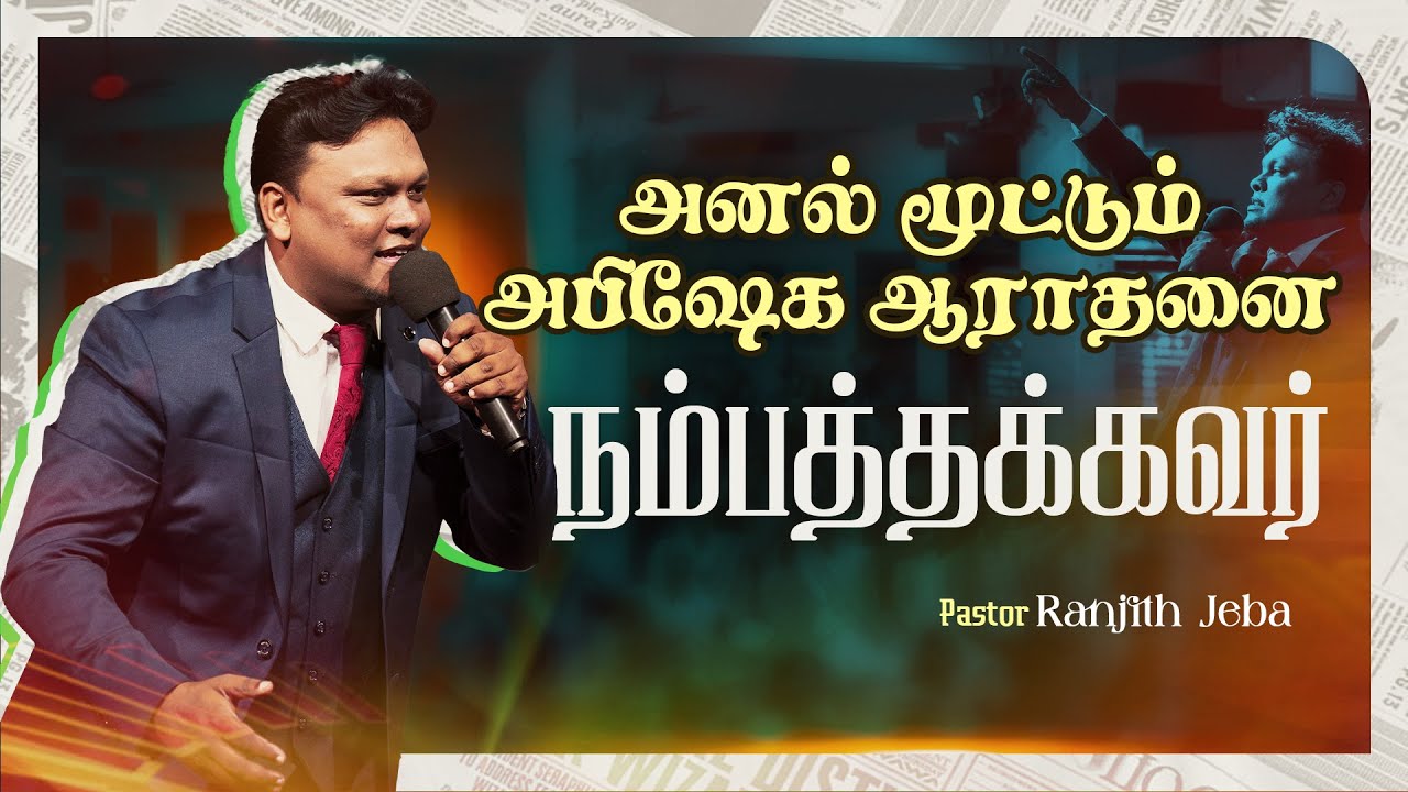அபிஷேக ஆராதனை | நம்பத்தக்கவர் ( Nambathakkavar ) | Ranjith Jeba