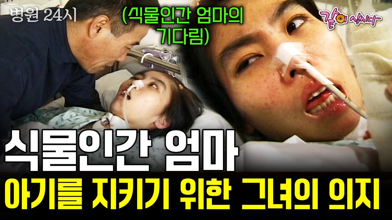 식물인간이 된 엄마의 뱃속 아기, 사랑하는 아기를 지킨 건 엄마의 사랑과 의지가 아니었을까 #병원24시 | KBS 2000.02.02