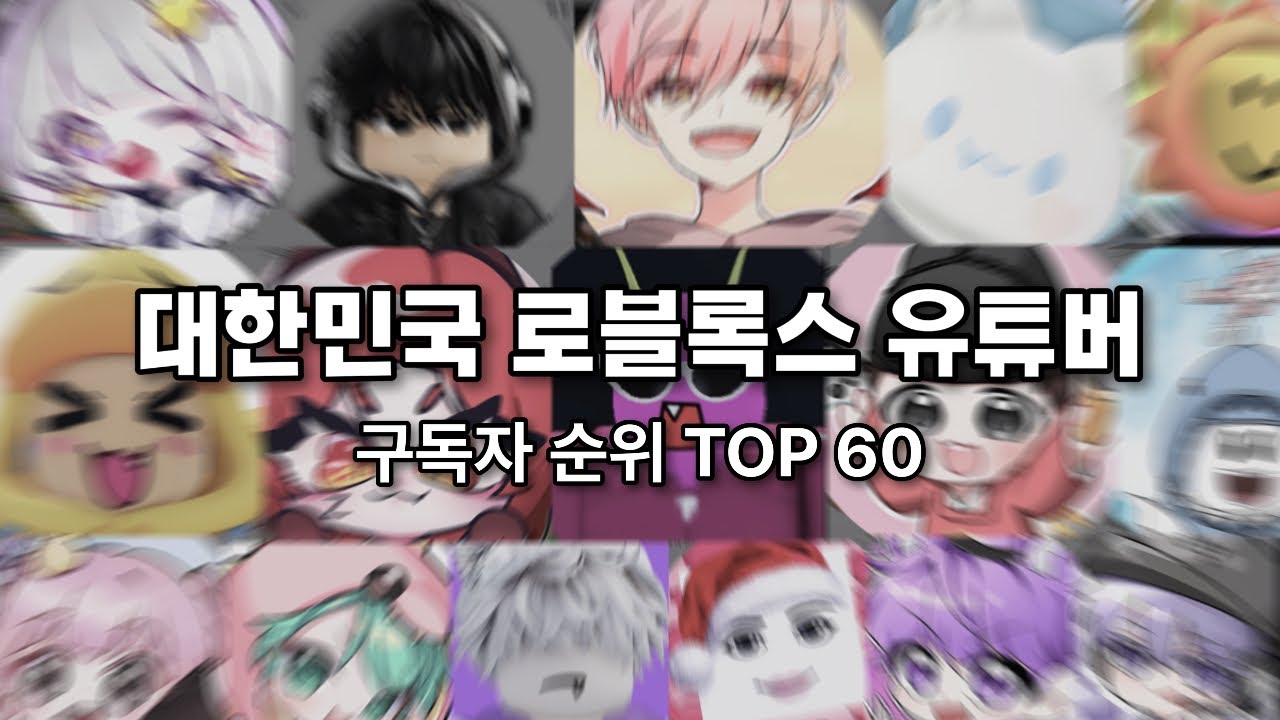 대한민국 로블록스 유튜버 구독자 순위 TOP 60