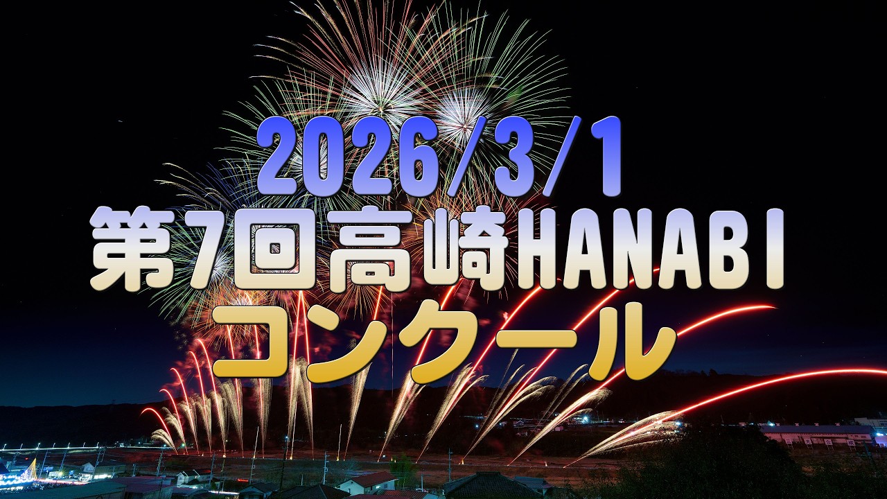【4K】2026/3/1 第7回高崎HANABIコンクール