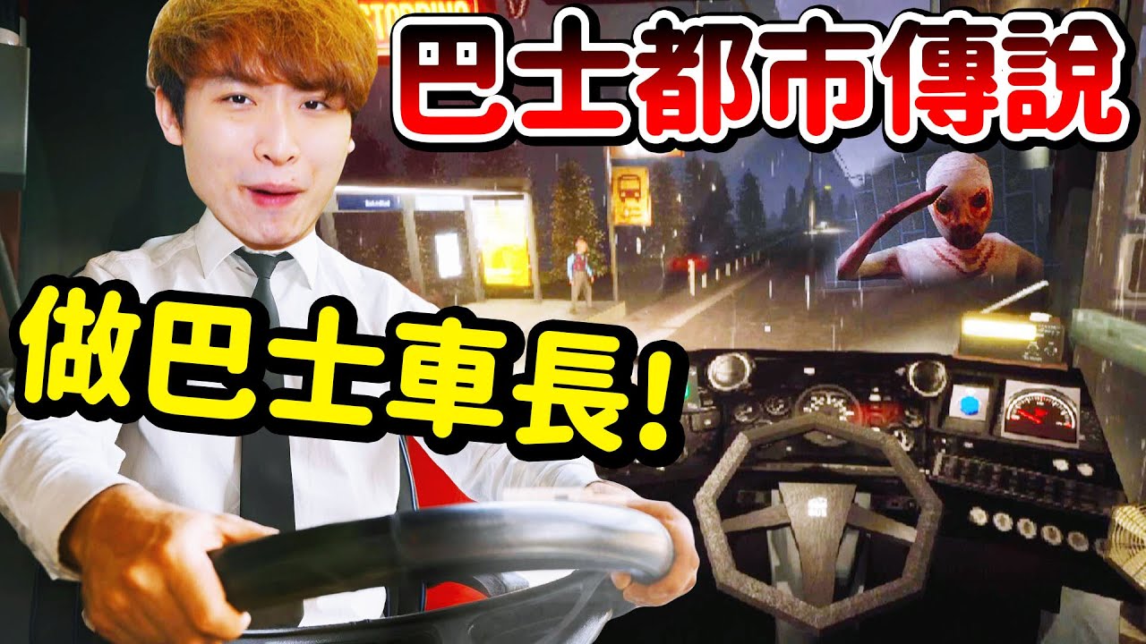 巴士都市傳說😨？深夜不要乘搭【666號巴士站】NIGHT BUS (全結局)
